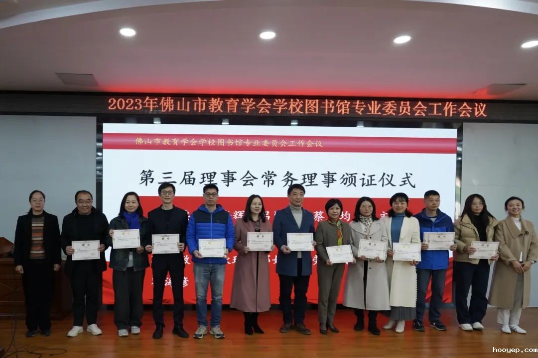 广东省教育装备中心图书装备工作负责人廖帆、市学校图专委专家委员韩定安教授为第三届理事会常务理事代表颁聘书.jpg