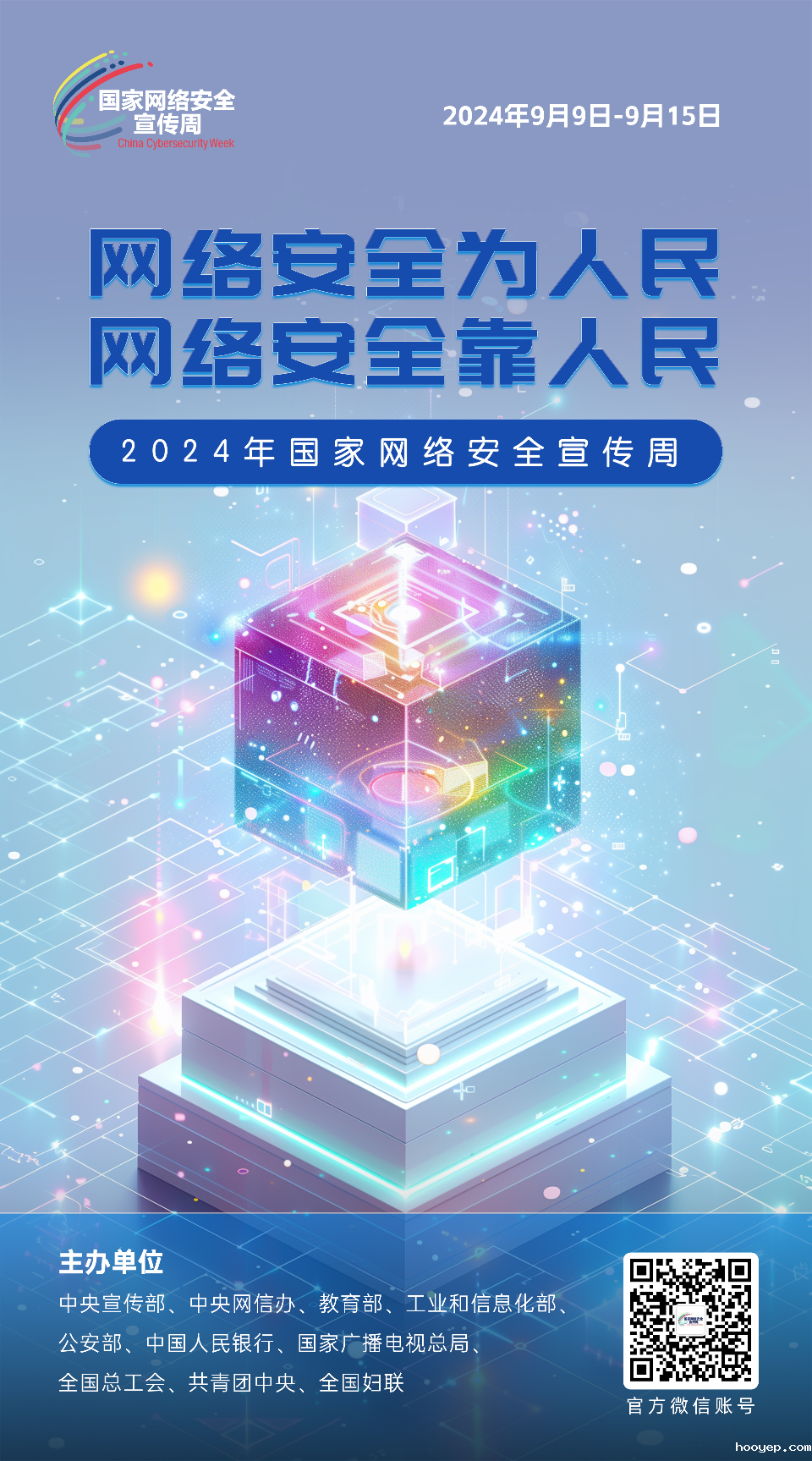 网络安全为人民 网络安全靠人民4.png
