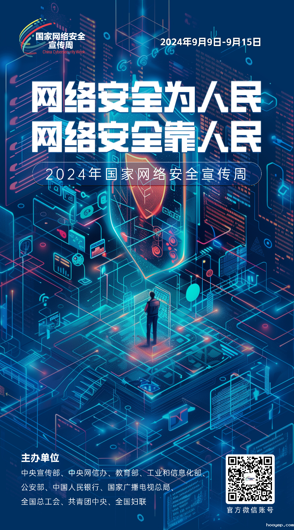 网络安全为人民 网络安全靠人民6.png