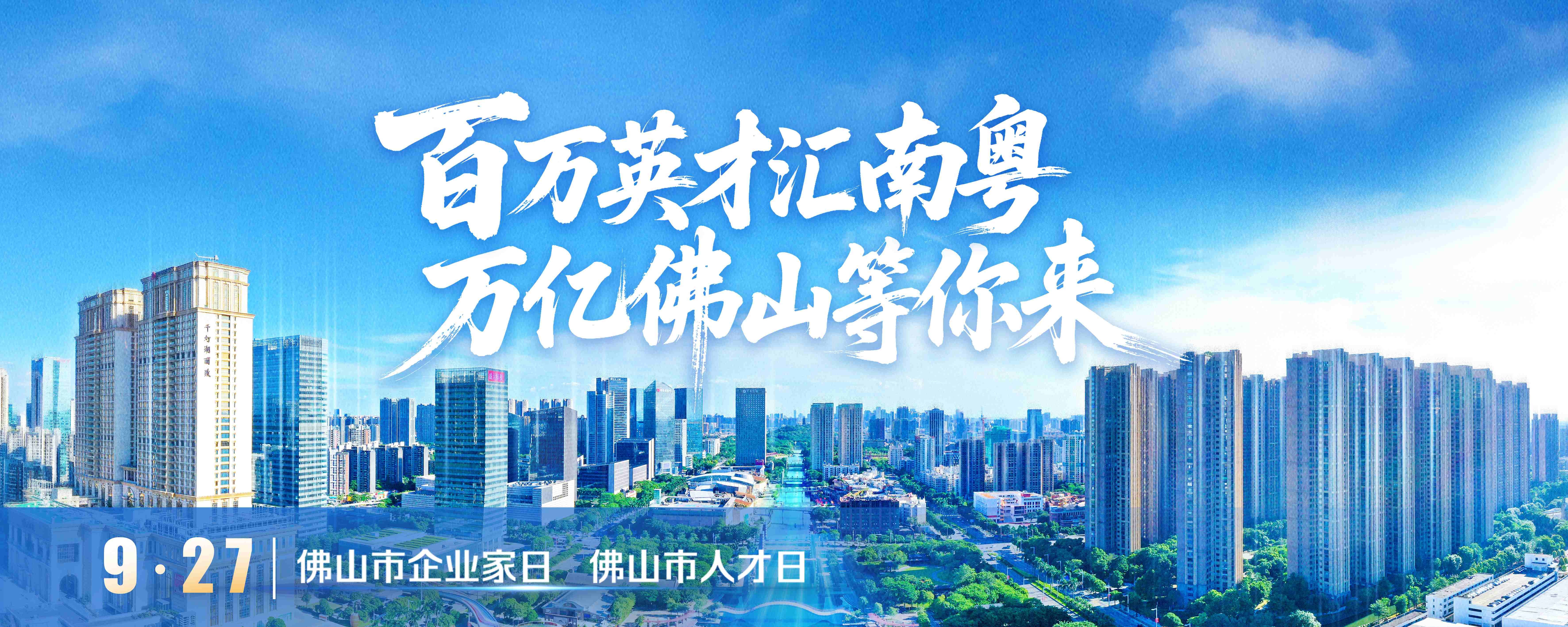 百万英才汇南粤，万亿佛山等你来（3000-1200).jpg